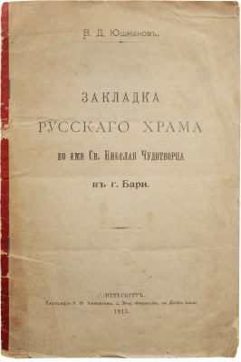 Юшманов В.Д. Закладка русского храма во имя св. Николая Чудотворца в г. Бари. СПб.: Типография В.Ф. Киршбаума, 1913.